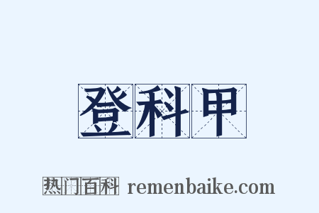 登科甲是什么意思的图片